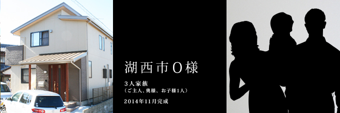 湖西市O様（3人家族：ご主人、奥様、お子様1人）2014年11月完成