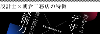 設計士×朝倉工務店の特徴