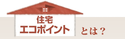 住宅エコポイントとは？