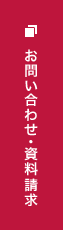 お問い合わせ・資料請求