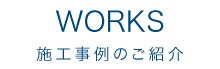 施工事例のご紹介