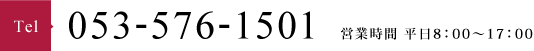 電話: 053-576-1501（受付: 平日8:00～17:00）