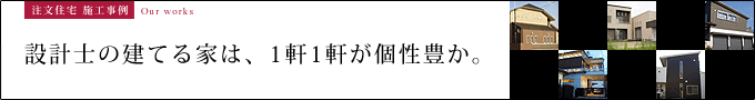 設計士の建てる家は、1軒1軒が個性豊か。