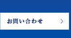 お問い合わせフォームへ