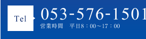 お電話でのお問い合わせ：053-576-1501（平日8：00～17：00）