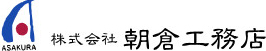 株式会社 朝倉工務店