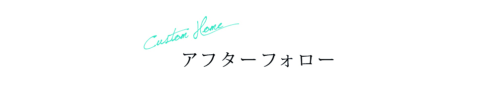 保証・アフターフォロー