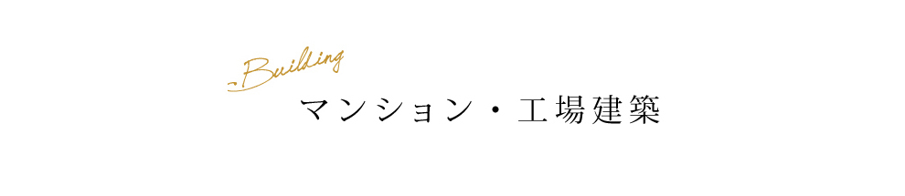 マンション・工場建設