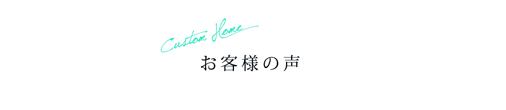 お客様の声