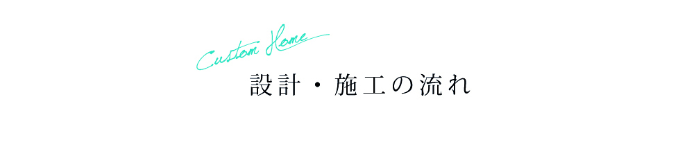 設計・施工の流れ