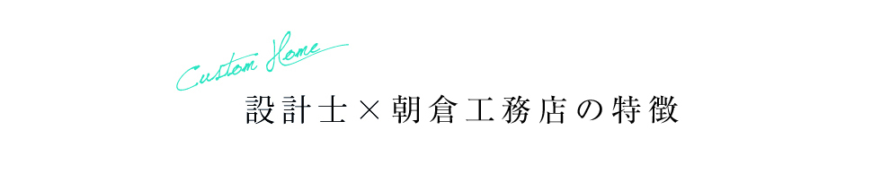 設計士×朝倉工務店の特徴