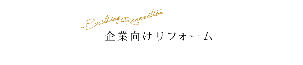 企業向けリフォーム