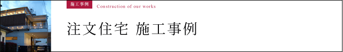 注文住宅施工事例