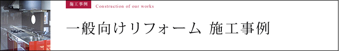 一般向けリフォーム施工事例