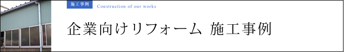 企業向けリフォーム施工事例