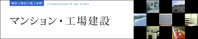 マンション・工場建設