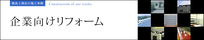 企業向けリフォーム